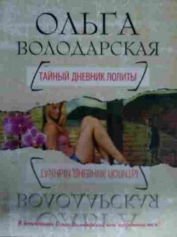 Книга Володарская О. Тайный дневник Лолиты, 11-13419, Баград.рф